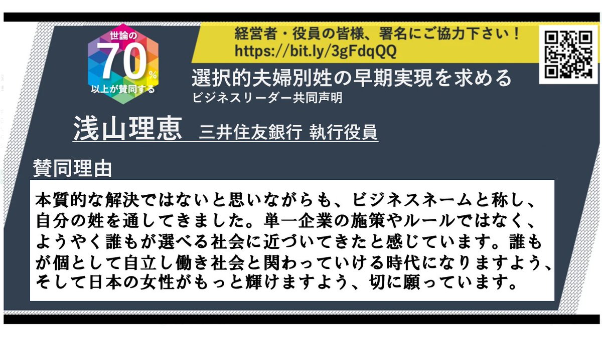 「選択的夫婦別姓の早期実現を求めるビジネスリーダー有志の会」、賛同者の声を紹介いたします。 浅山理恵 三井住友銀行 執行役員 3月8日までに1000名目標にしてます！ 企業・団体(法人)の経営者・役員の皆様、ご署名宜しくお願いします！↓ note.com/biz_leaders/n/…