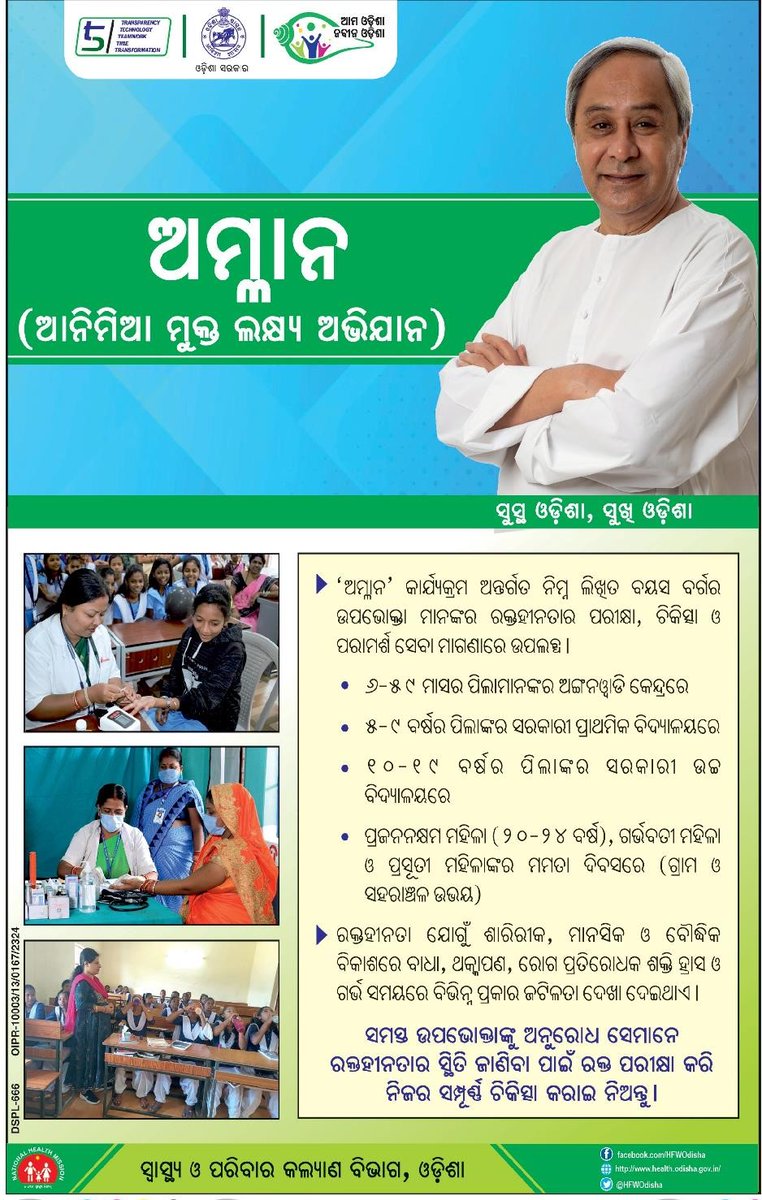santadas01's tweet photo. ସୁସ୍ଥ ଓଡିଶା, ସୁଖୀ ଓଡିଶା ମିଶନରେ ଅମ୍ଲାନ ହେଉଛି ଏକ ନିର୍ଣ୍ଣାୟକ ମିଶନ l ରକ୍ତହୀନତା ରୋଗର ମୁଳୋତ୍ପାଟନ ପାଇଁ ରାଜ୍ୟସରକାରଙ୍କ ଯୁଗାନ୍ତକାରୀ ପ୍ରୟାସ l
#SantaWithRemuna
#ନୂଆରେମୁଣା
#AmaOdishaNabinaOdisha
#BJDDigitalWing
#vkpandianfanclub
#AnemiaPrevention
#amlan
#SusthaOdishaSukhiOdisha https://t.co/n2fEACKDOM