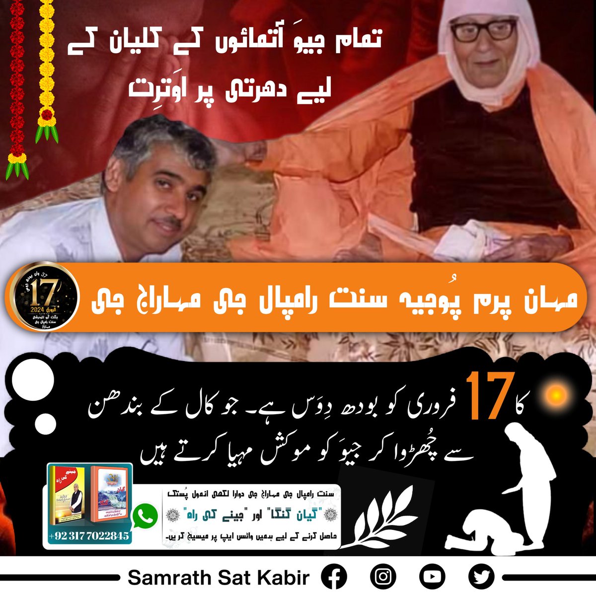 #SaintRampalJiBodhDiwas
تمام جیوَ آتمائوں کے کلیان کے لیے دھرتی پر اوَترِت مہان پرم پُوجیہ سنت رامپال جی مہاراج جی کا 17 فروری کو بودھ دِوَس ہے۔ جو کال کے بندھن سے چُھڑوا کر جیوَ کو موکش مہیا کرتے ہیں۔