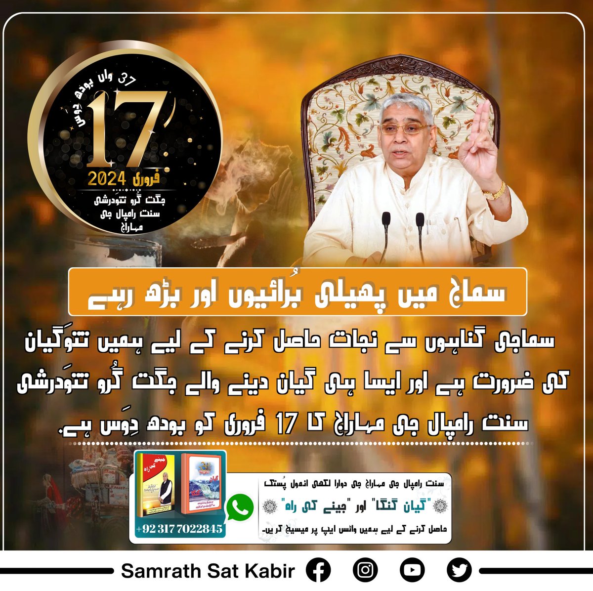 #SaintRampalJiBodhDiwas
سماج میں پھیلی بُرائیوں اور بڑھ رہے سماجی گناہوں سے نجات حاصل کرنے کے لیے ہمیں تتوَگیان کی ضرورت ہے اور ایسا ہی گیان دینے والے جگت گُرو تتوَدرشی سنت رامپال جی مہاراج کا 17 فروری کو بودھ دِوَس ہے۔