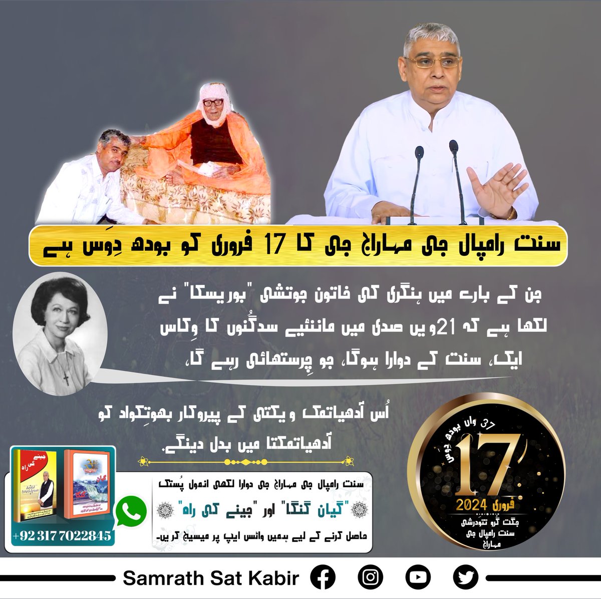 #SaintRampalJiBodhDiwas
سنت رامپال جی مہاراج جی کا 17 فروری کو بودھ دِوَس ہے جن کے بارے میں ہنگری کی خاتون جوتشی "بوریسکا" نے لکھا ہے کہ 21ویں صدی میں ماننئیے سدگُنوں کا وِکاس ایک، سنت کے دوارا ہوگا، جو چِرستھائی رہے گا، اُس آدھیاتمک ویکتی کے پیروکار بھوتِکواد کو آدھیاتمکتا ۔