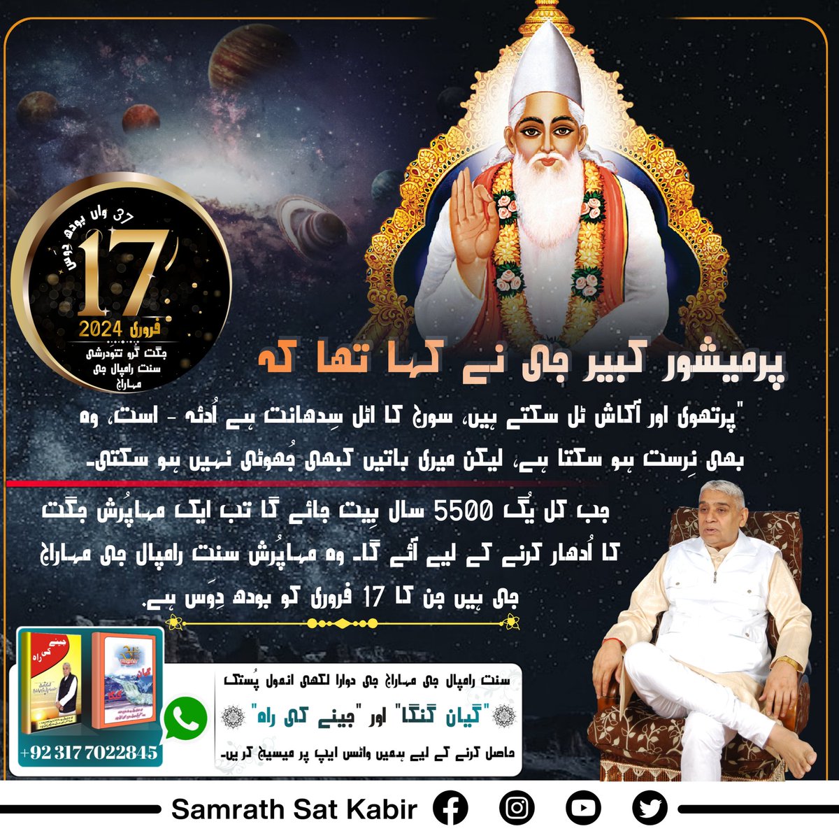 #SaintRampalJiBodhDiwas
پرمیشور کبیر جی نے کہا تھا کہ "پرتھوی اور آکاش ٹل سکتے ہیں، سورج کا اٹل سِدھانت ہے اُدئہ - است، وہ بھی نِرست ہو سکتا ہے، لیکن میری باتیں کبھی جُھوٹی نہیں ہو سکتی۔ جب کل یُگ 5500 سال بِیت جائے گا تب ایک مہاپُرش جگت کا اُدھار کرنے کے لیے آئے گا۔ وہ مہاپُرش