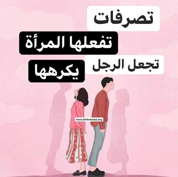 ثريد ..

تصرفات تفعلها المرأة تجعل الرجل يكرهها!!!

تابع السرد