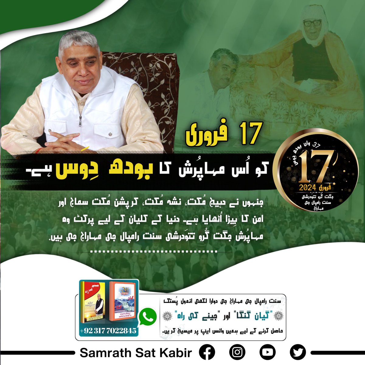 #SaintRampalJiBodhDiwas
17 فروری کو اُس مہاپُرش کا بودھ دِوَس ہے جنہوں نے دہیج مُکت، نشہ مُکت، کرپشن مُکت سماج اور امن کا بِیڑا اُٹھایا ہے۔ دنیا کے کلیان کے لیے پرکٹ وہ مہاپُرش جگت گُرو تتوَدرشی سنت رامپال جی مہاراج جی ہیں۔🌷🌷🌷