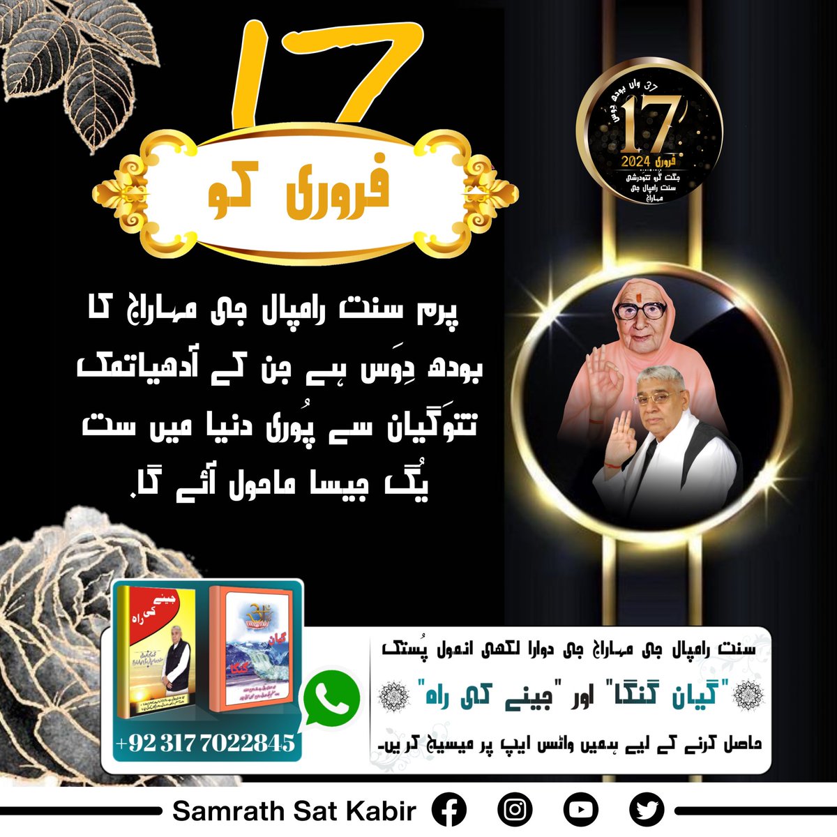 #SaintRampalJiBodhDiwasسنت رامپال جی مہاراج جی کا 17 فروری کو بودھ دِوَس ہے جن کے بارے میں ہنگری کی خاتون جوتشی "بوریسکا" نے لکھا ہے کہ 21ویں صدی میں ماننئیے سدگُنوں کا وِکاس ایک، سنت کے دوارا ہوگا، جو چِرستھائی رہے گا، اُس آدھیاتمک ویکتی کے پیروکار بھوتِکواد کو آدھیاتمکتا