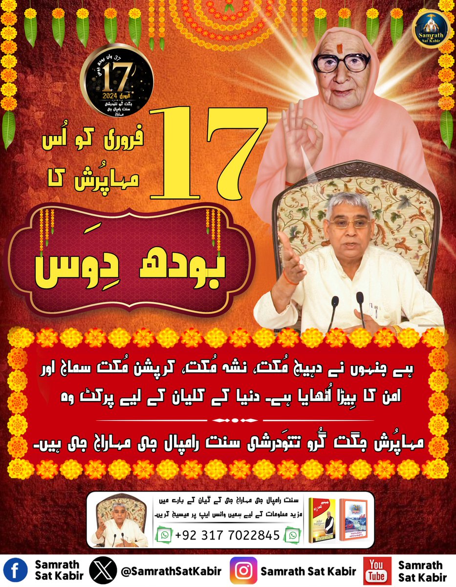 greeshdas7's tweet photo. #SaintRampalJiBodhDiwa
17 فروری کو اُس مہاپُرش کا بودھ دِوَس ہے جنہوں نے دہیج مُکت، نشہ مُکت، کرپشن مُکت سماج اور امن کا بِیڑا اُٹھایا ہے۔ دنیا کے کلیان کے لیے پرکٹ وہ مہاپُرش جگت گُرو تتوَدرشی سنت رامپال جی مہاراج جی ہیں۔ https://t.co/AwlVztCUWm