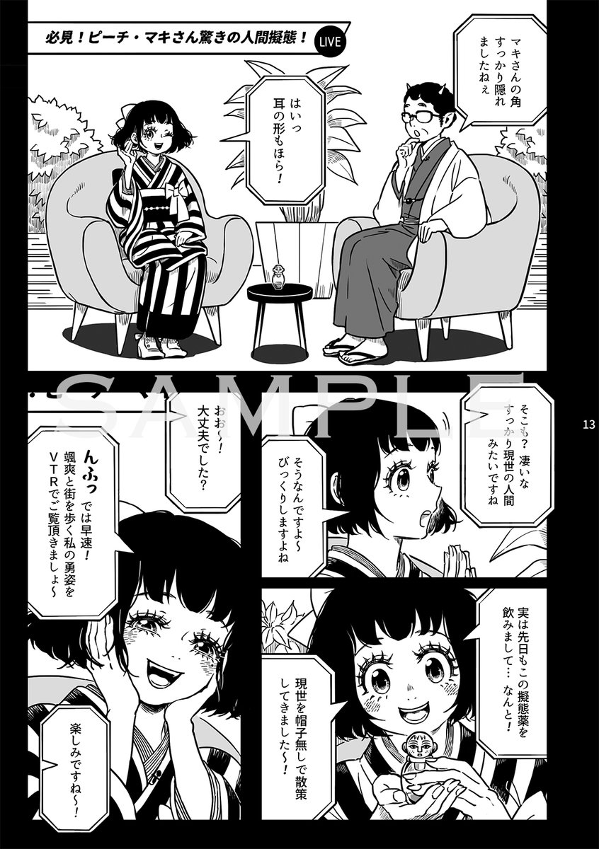 通販のご案内【1/2】
➡️https://t.co/CMPhyVuXP3
コウさん(@yamaaako)と鬼マキ合同誌を発行しました!テレビの企画で人間になれる魔女の薬を飲んだマキちゃんと、そこに偶然遭遇してしまった鬼灯様のお話です。宜しければぜひ〜👹🍑
続きに別サンプル↓ 
