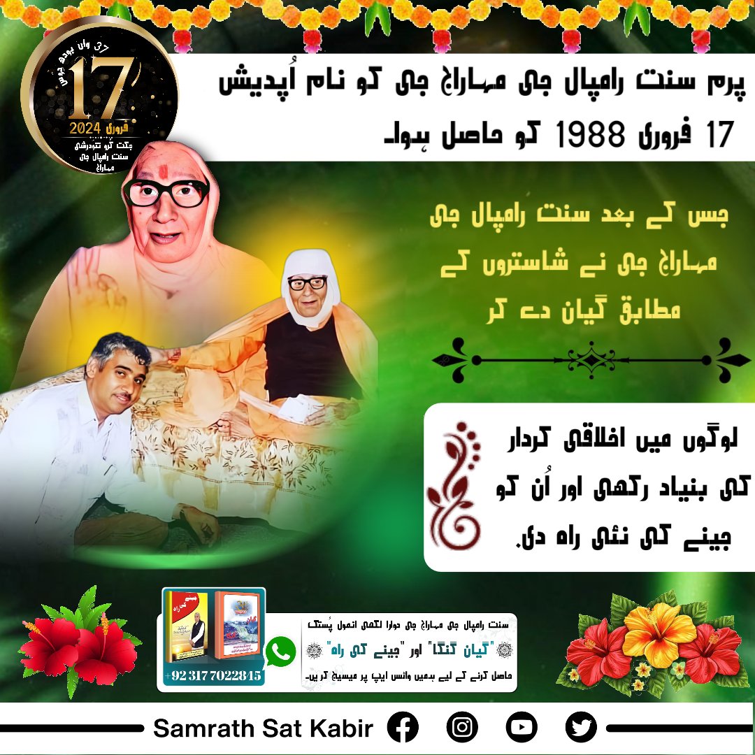 #SaintRampalJiBodhDiwas
پرم سنت رامپال جی مہاراج کو نام اُپدیش 17 فروری 1988 کو پھالگُن مہینے کی اماوسیہ کو سوامی رامدیوانند جی مہاراج سے پراپت ہوا۔