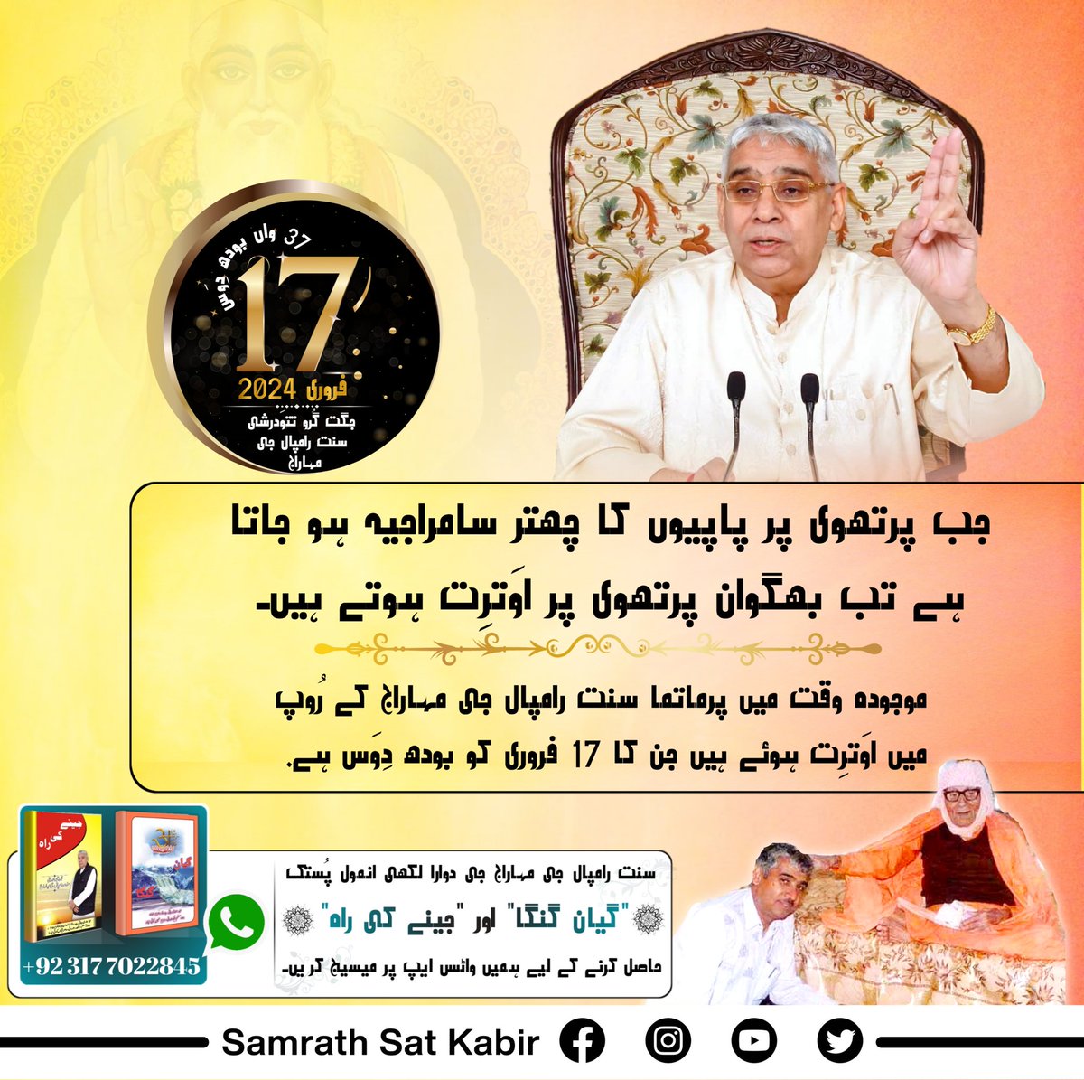 #SaintRampalJiBodhDiwas
جب پرتھوی پر پاپیوں کا چھتر سامراجیہ ہو جاتا ہے تب بھگوان پرتھوی پر اوَترِت ہوتے ہیں۔ موجودہ وقت میں پرماتما سنت رامپال جی مہاراج کے رُوپ میں اوَترِت ہوئے ہیں جن کا 17 فروری کو بودھ دِوَس ہے۔