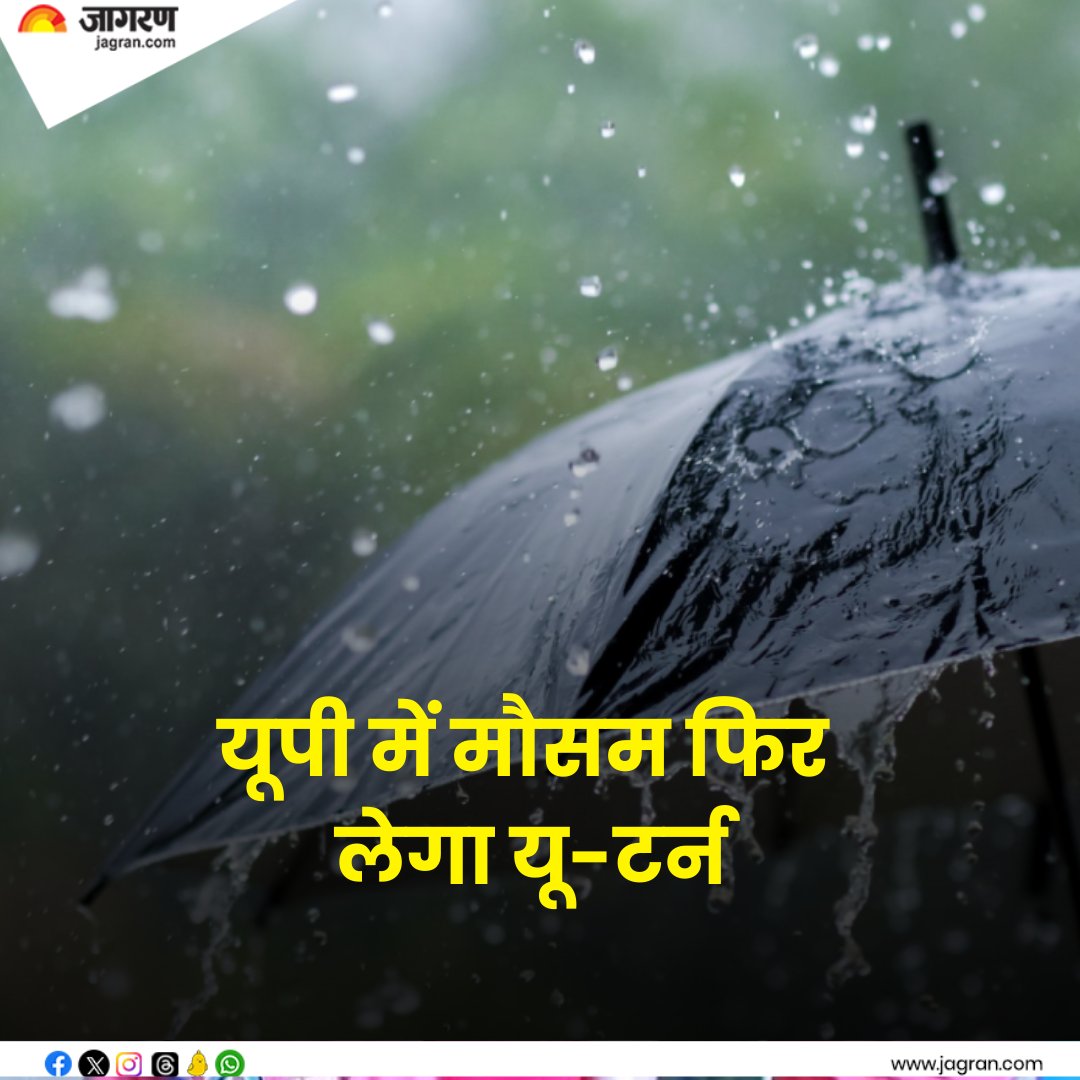 UP Weather Update: यूपी में मौसम फिर लेगा यू-टर्न, 19 फरवरी से बरसेंगे बदरा; इन जिलों में पड़ेगी कड़ाके की ठंड

#UPWeather #WeatherUpdate #Weather
jagran.com/uttar-pradesh/…