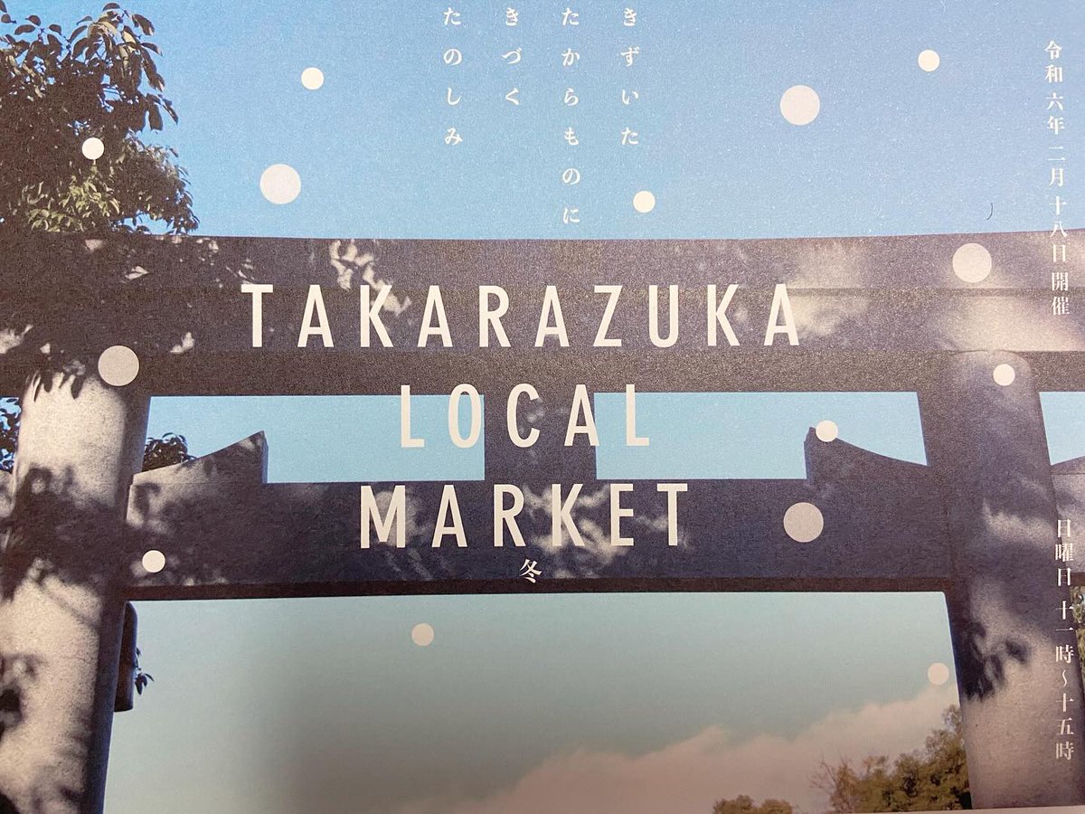 shingutensyu's tweet photo. 今朝の読売新聞阪神版より
明日「伊和志津神社さま」で催される「TAKARAZUKA LOCAL MARKET」が記事になってます
清荒神参道商店会の人気のお店が出店します！
みんな～来てね！
＃読売新聞阪神版
＃伊和志津神社
＃TAKARAZUKALOCALMARKET
＃ミズタマ舎
＃シチニア食堂
＃BeforeDark
＃FLAT https://t.co/ULUo89mA9p
