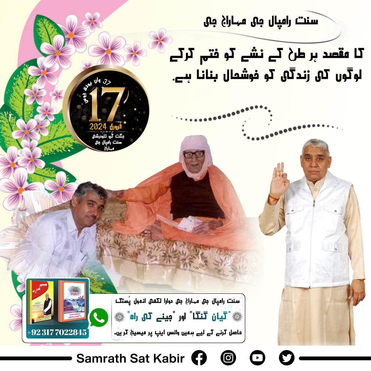 #SaintRampalJiBodhDiwas
17 فروری کو اُس مہان سنت کا بودھ دِوَس ہے جن کے دوارا بتائی گئی ست بھگتی سے ہمارے پاپوں کا خاتمہ ہوتا ہے۔ جس سے ہمارے دُکھ دور ہوتے ہیں۔ اور ہمیں پرماتما سے لابھ ہونا شروع ہو جاتے ہیں۔