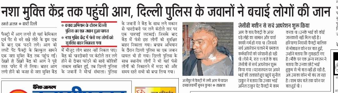 अपने जीवन की परवाह किए बिना लोगों को भयंकर आग से बाहर निकलने वाले <a href="/DelhiPolice/">Delhi Police</a> के इस बहादुर जवान #कर्मवीर के साहसिक कार्य को सभी अखबारों ने प्रमुखता से प्रकाशित किया है #Police_station_Alipur <a href="/dcp_outernorth/">DCP OUTER-NORTH</a> <a href="/cp_delhi/">Office CPDelhi</a> <a href="/Ravindra_IPS/">Special CP Law & Order Delhi Police</a> <a href="/CPDelhi/">CP Delhi #DilKiPolice</a> <a href="/LtGovDelhi/">LG Delhi</a>
<a href="/HMOIndia/">गृहमंत्री कार्यालय, HMO India</a> <a href="/PMOIndia/">PMO India</a> <a href="/ANI/">ANI</a>