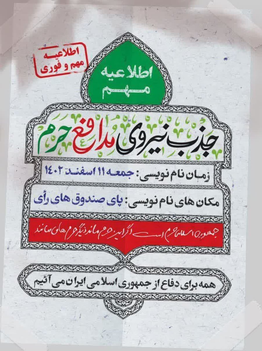 Abolfazlbh_313's tweet image. من مدافع حرم هستم و ایران حرم اهل بیت( ع) است، برای حفظ حرم رای می دهم.
#انتخاب_مردم
#معجزه_حضور