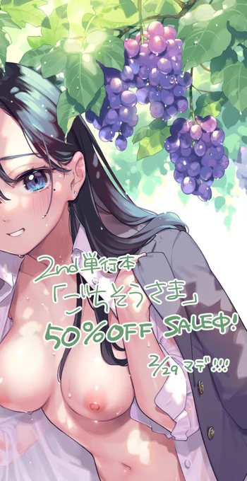 2nd単行本『ごちそうさま』電子版が2/29まで半額セール中です!様々な電子書店で開催されているので、各販売ページにてご確認ください 