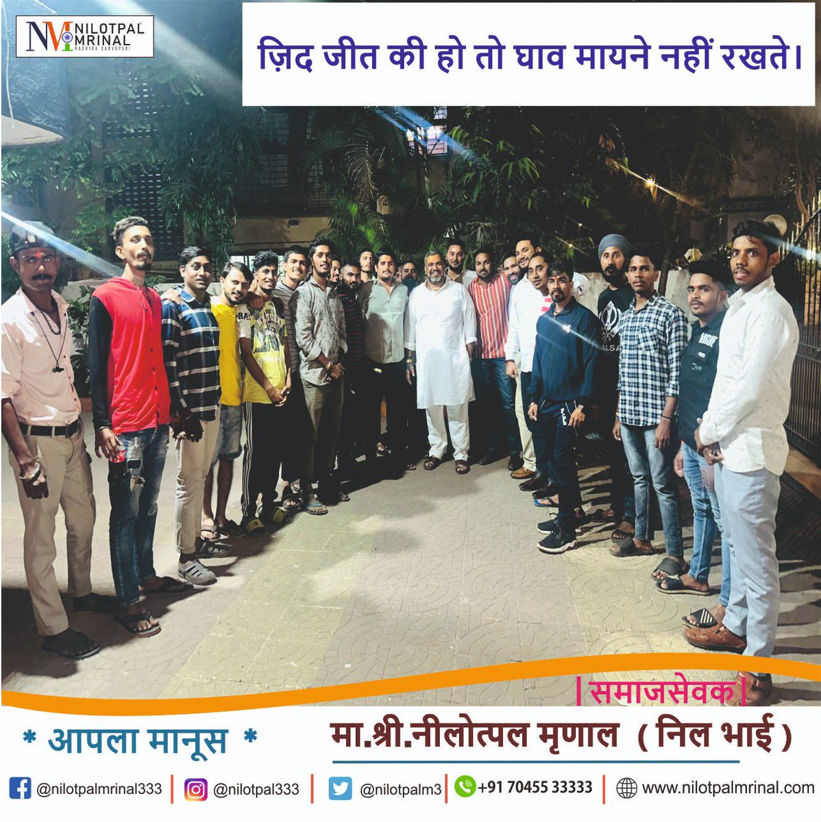 ज़िद जीत की हो तो घाव मायने नहीं रखते।