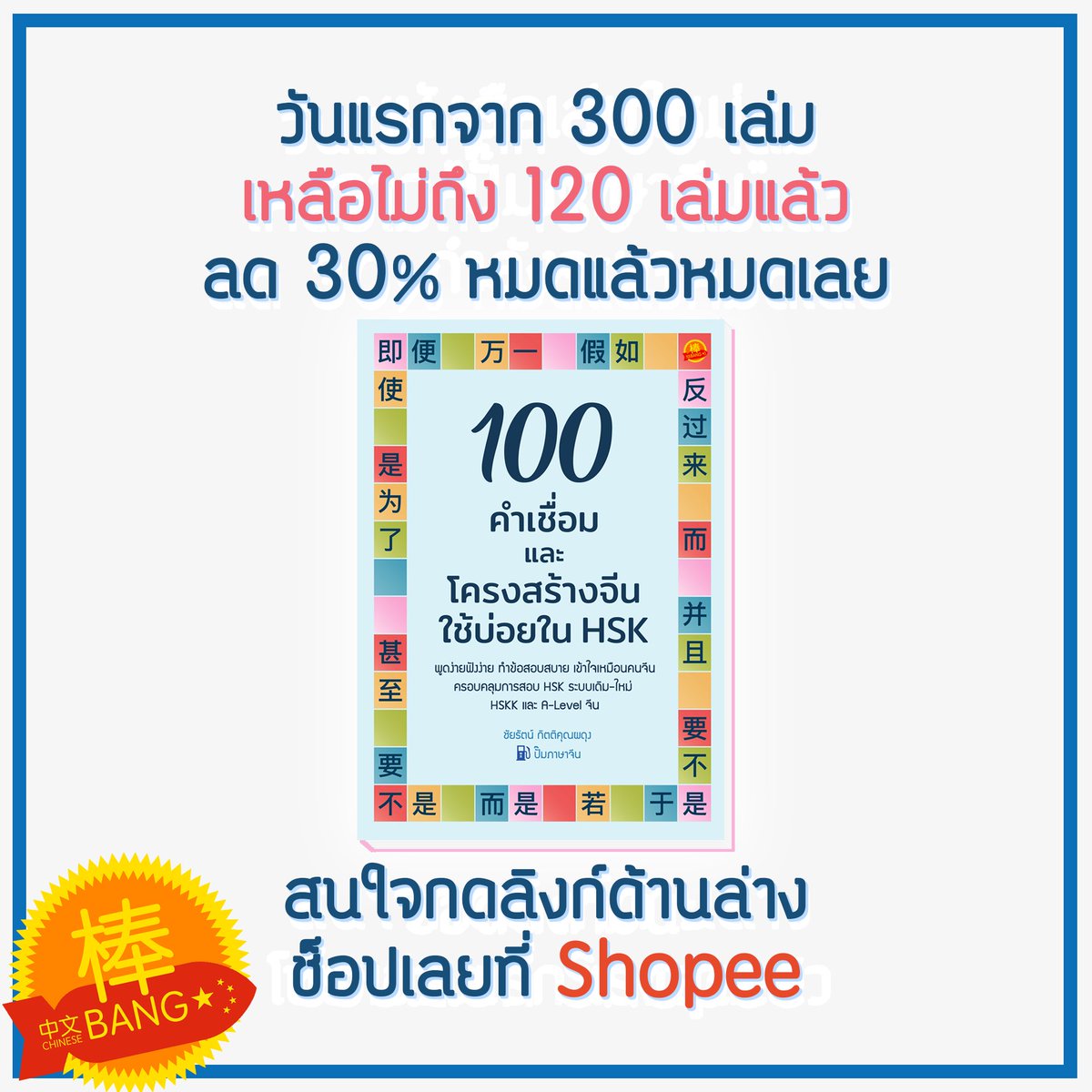 chinese_bang's tweet photo. โปรลด 30% 300 เล่ม เหลือไม่ถึง 120 แล้วนะครับ
“100 คำเชื่อม &amp; โครงสร้างจีนใช้บ่อย HSK” มาพร้อมคำอธิบายง่ายๆ + 400 ตัวอย่างประโยค
รวม 208 หน้า จาก 229฿ เหลือแค่ 159฿ รีบคว้าไว้แต่เนิ่นๆ ช็อปเลยที่ Shopee > https://t.co/aph1rolrUX
อ่านตัวอย่างเนื้อหา > https://t.co/6UFYMpaStf https://t.co/73dNDtMPyS