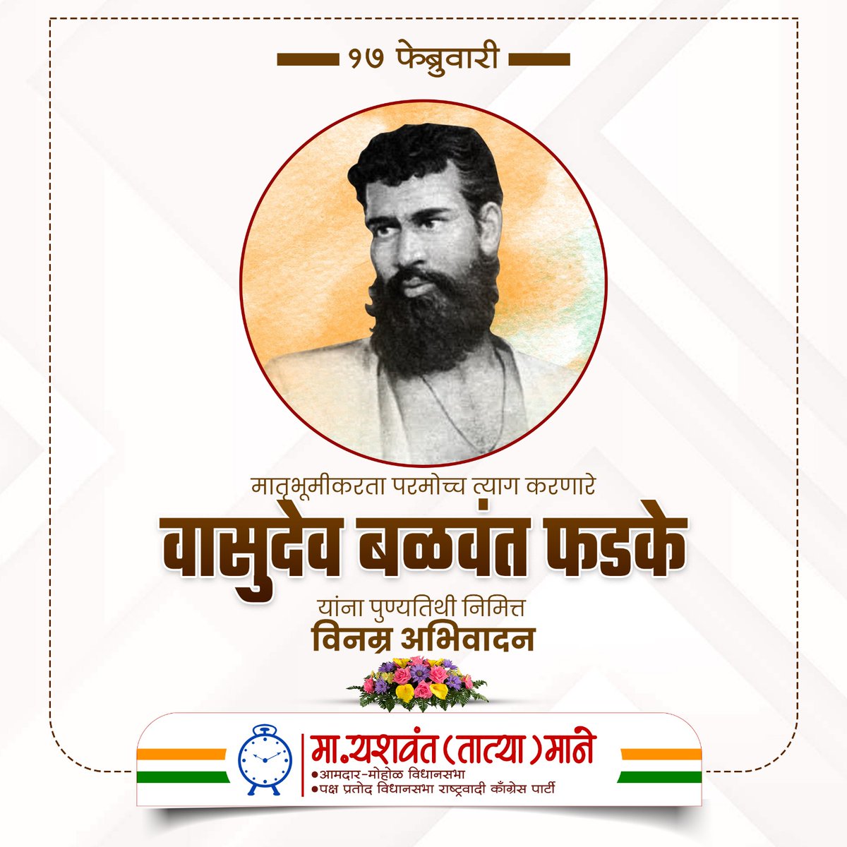 Yashwantvmane's tweet image. भारताच्या स्वातंत्र्याचे ध्येय समोर ठेऊन ब्रिटिशांच्या विरुद्ध सशश्त्र क्रांतीचा उठाव करणारे,देशसेवेसाठी आपल्ये सर्वस्व अर्पण करणारे  महान क्रांतिकारक वासुदेव बळवंत फडके यांना पुण्यतिथीनिमित्त विनम्र अभिवादन!
#vasudev #vasudevfadke #vasudeva