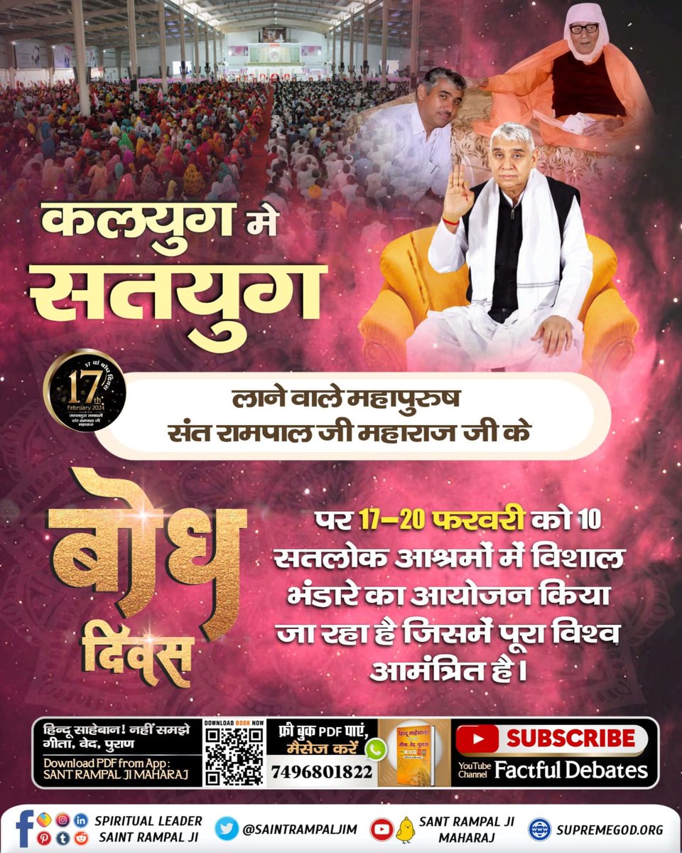 #37th_BodhDiwas_SantRampalJi
संत रामपाल जी महाराज दहेज मुक्त, नशा मुक्त और अंधविश्वास मुक्त भारत का निर्माण कर रहे हैं। जिनका 17 फरवरी को बोध दिवस है। इस उपलक्ष्य में 10 सतलोक आश्रमों में निःशुल्क विशाल भंडारे का आयोजन किया जा रहा है।
17th February 1988