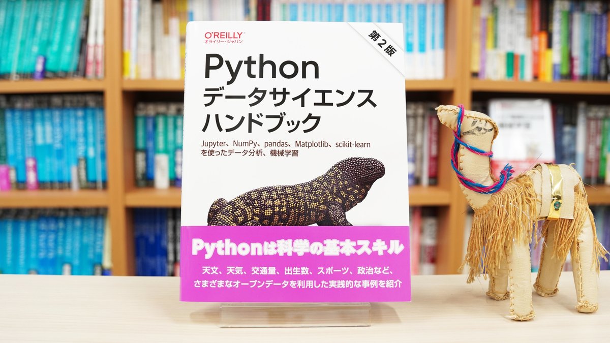 【2月17日発売】最新刊プレゼントキャンペーン
➡下記書籍を抽選で3名様に＼プレゼント／
✅応募方法
❶当アカウントをフォロー❷このポストをリポスト
応募締切2/25まで／当選連絡はDM

『Pythonデータサイエンスハンドブック 第2版』
oreilly.co.jp/books/97848144…
#Python #データサイエンス #データ分析