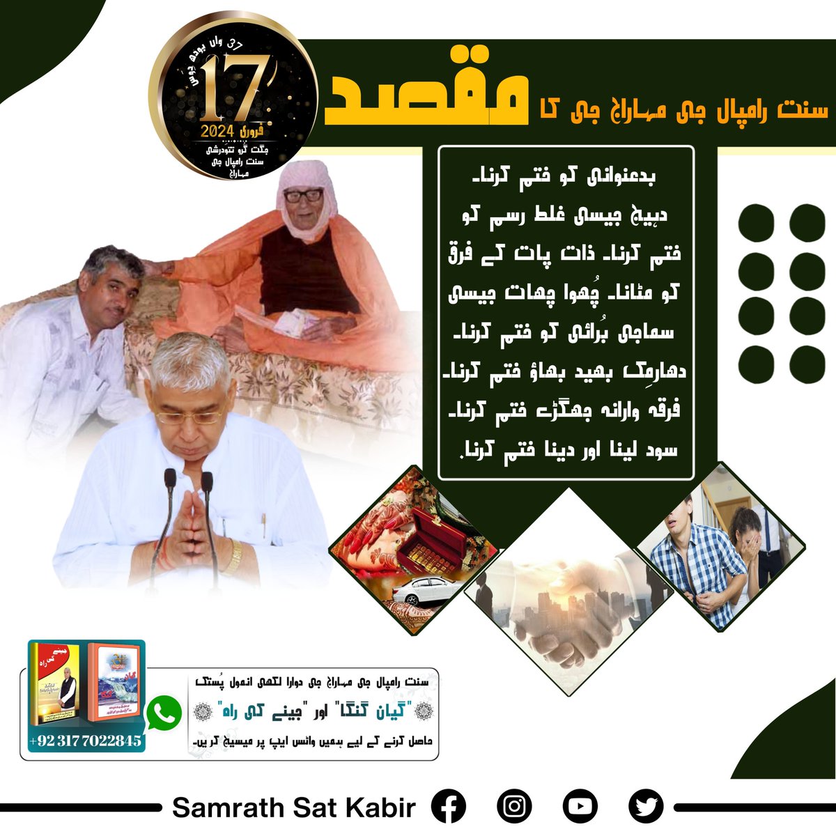 #SaintRampalJiBodhDiwas
سنت رامپال جی مہاراج جی کا مقصد
 ہر طرح کے نشے کو ختم کرکے لوگوں کی زندگی کو خوشحال بنانا ہے۔