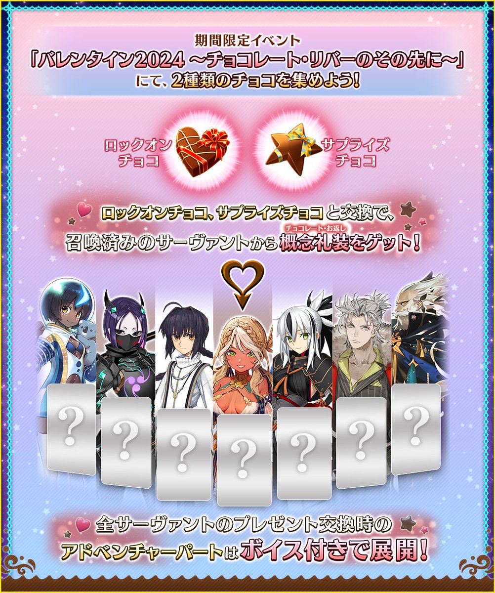 カルデア広報局より】 期間限定イベント「バレンタイン2024