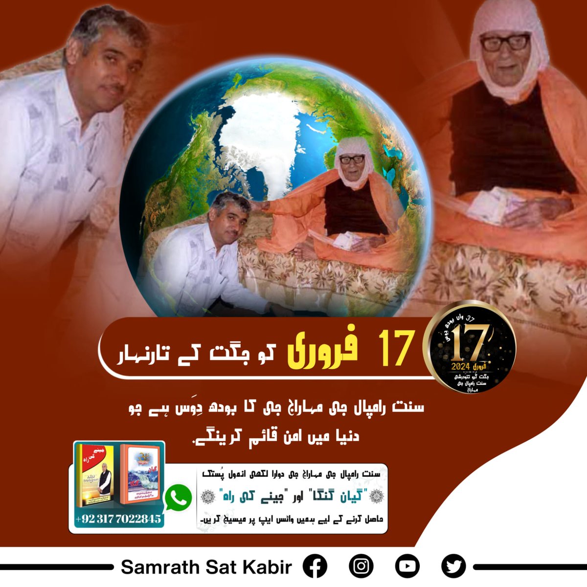 #SaintRampalJiBodhDiwas
17 فروری کو جگت کے تارنہار سنت رامپال جی مہاراج جی کا بودھ دِوَس ہے جو دنیا میں امن قائم کرینگے۔
