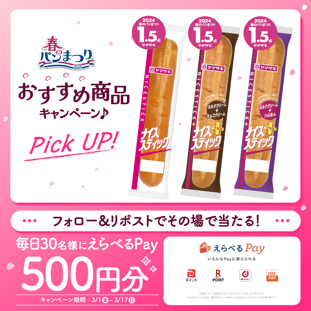えらべるPay 500円分が その場で毎日30名様にあたる🎁 ＼ ✓応募方法
