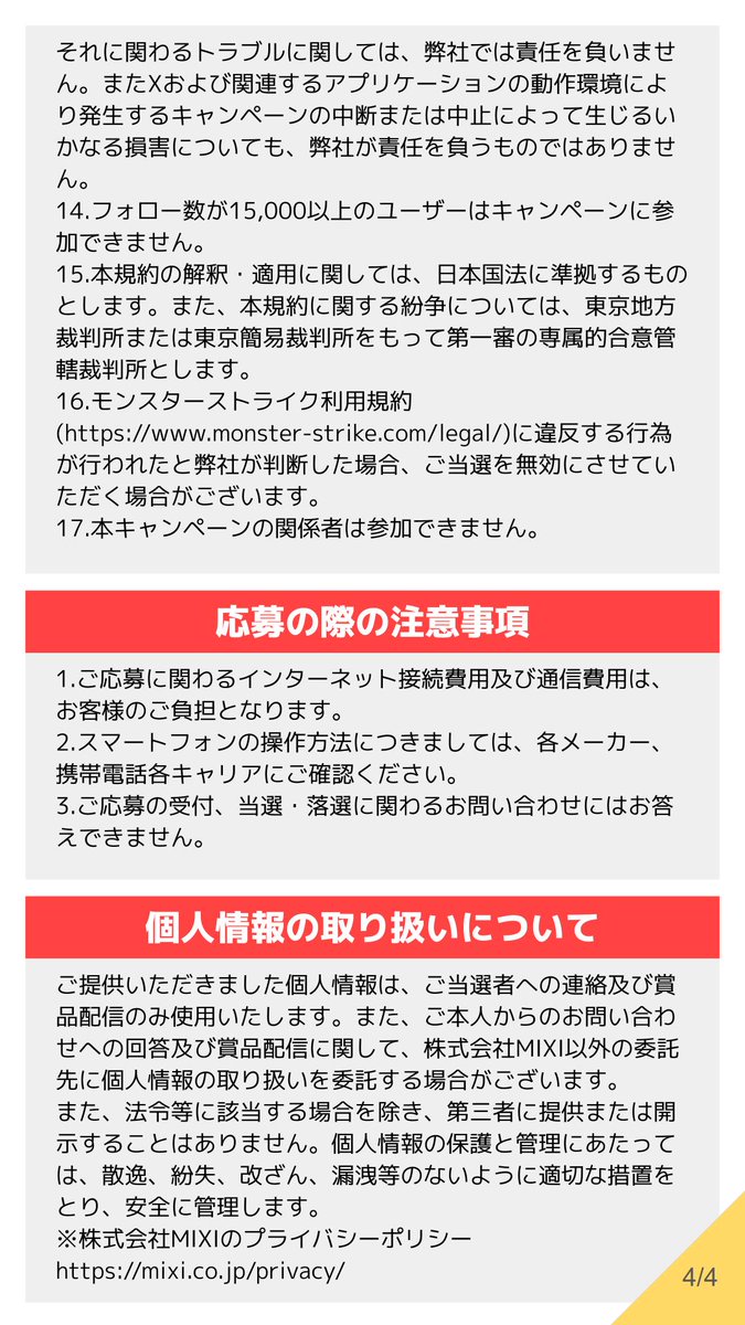 monst_campaign's tweet photo. 本キャンペーンの応募規約は添付画像をご参照ください。 また、賞品のえらべるPayについての詳細は以下をご確認ください。 https://t.co/Aubif5nqxJ https://t.co/qzAMh3hzpu