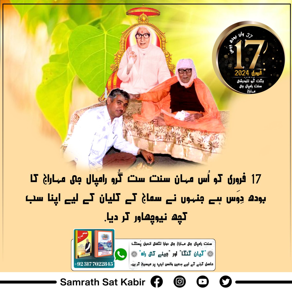 17 فروری کو اُس مہان سنت کا بودھ دِوَس ہے جن کے دوارا بتائی گئی ست بھگتی سے ہمارے پاپوں کا خاتمہ ہوتا ہے۔ جس سے ہمارے دُکھ دور ہوتے ہیں۔ اور ہمیں پرماتما سے لابھ ہونا شروع ہو جاتے ہیں۔
#SaintRampalJiBodhDiwas