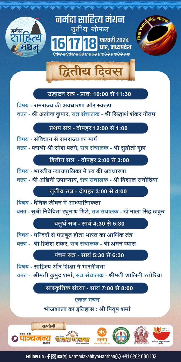 आज <a href="/NarmadaSahityaM/">Narmada Sahitya Manthan</a> के द्वितीय दिवस के कार्यक्रम #NSM2024 #vskmalwa