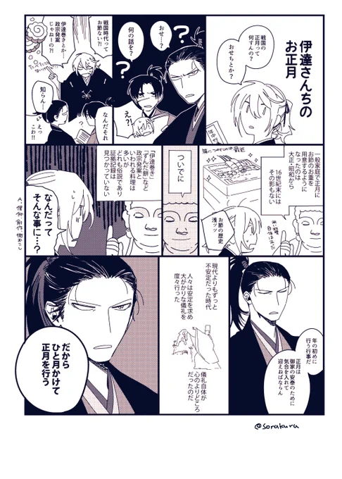 14話おまけ漫画「伊達さんちのお正月」(3巻電子版おまけページには改訂版が収録されます)#天駆け 