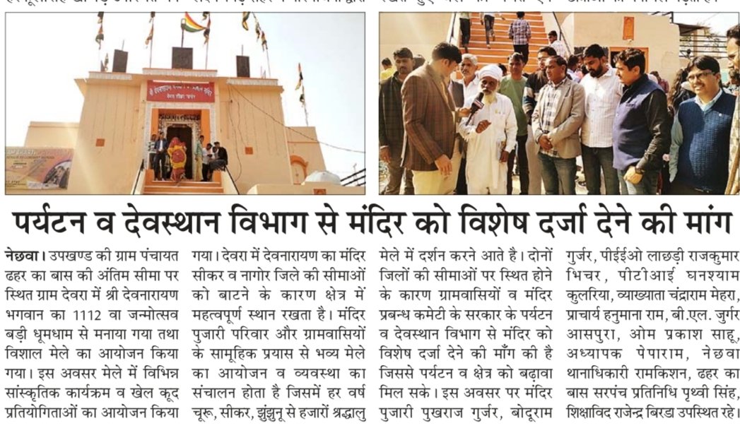 Nechhwahalchal's tweet photo. #पर्यटन व #देवस्थान विभाग से मन्दिर को विशेष दर्ज़ा देने की माँग #श्री देवनारायण मंदिर देवरा सीकर नागौर #tourism
https://t.co/LExSQTTnPo https://t.co/3utkEF0gI8