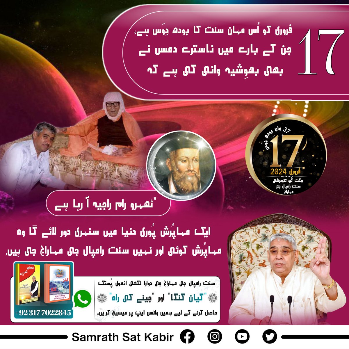 #SaintRampalJiBodhDiwas
17 فروری کو اُس مہان سنت کا بودھ دِوَس ہے، جن کے بارے میں ناسترے دمس نے بھی بھوِشیہ وانی کی ہے کہ "ٹھہرو رام راجیہ آ رہا ہے۔ ایک مہاپُرش پُوری دنیا میں سنہری دور لائے گا۔
وہ مہاپُرش کوئی اور نہیں سنت رامپال جی مہاراج جی ہیں۔