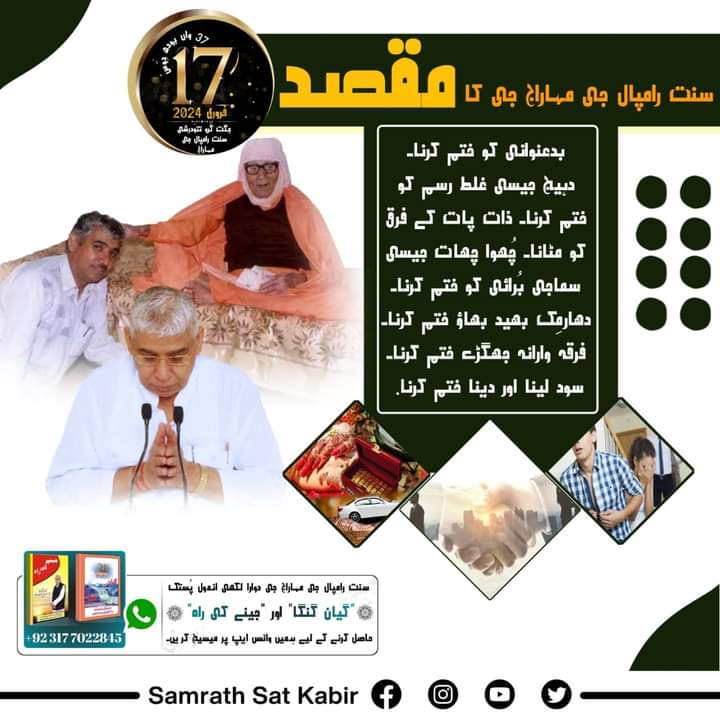 #SaintRampalJiBodhDiwas
سنت رامپال جی مہاراج جی کا مقصد
بدعنوانی کو ختم کرنا۔
دہیج جیسی غلط رسم کو ختم کرنا۔ ذات پات کے فرق کو مٹانا۔ چُھوا چھات جیسی سماجی بُرائی کو ختم کرنا۔ دھارمِک بھید بھاؤ ختم کرنا۔
فرقہ وارانہ جھگڑے ختم کرنا۔
سود لینا اور دینا ختم کرنا۔