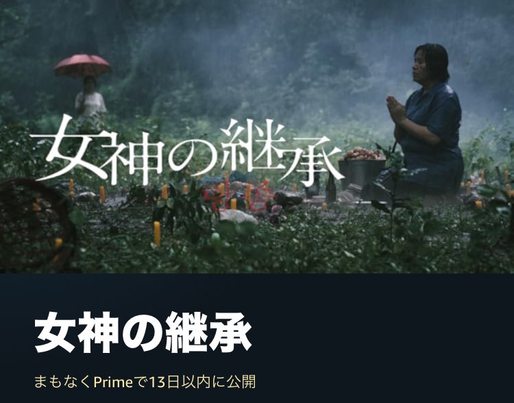 『女神の継承』は3月1日からAmazonプライム・ビデオで見放題配信が開始予定。
amazon.co.jp/dp/B0B6PKY6LD