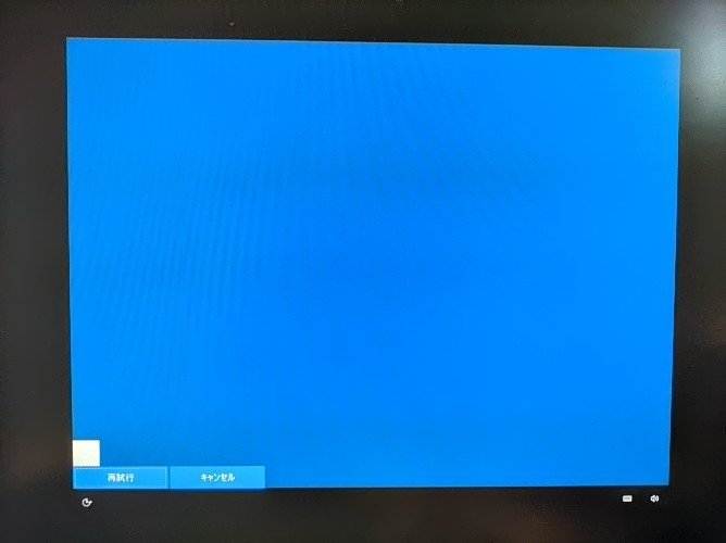 kenherlock's tweet image. Windows10のこの画面って何？
再試行は、またこの画面。
キャンセルでデスクトップ表示。

#Windows10pro