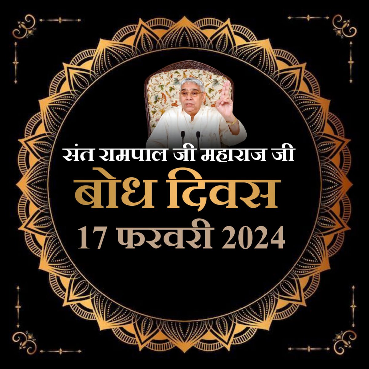 #37th_BodhDiwas_SantRampalJi
ऐसे परम संत का 17 फरवरी को बोध दिवस है।

जिन्होंनेः- बताया कि गीता जी का ज्ञान श्रीकृष्ण जी के अंदर प्रवेश करके काल भगवान अर्थात ज्योति निरंजन ने दिया था। जबकि श्रीकृष्ण जी तो महाभारत के युद्ध को कराने के पक्ष में नही थे।
17th February 1988