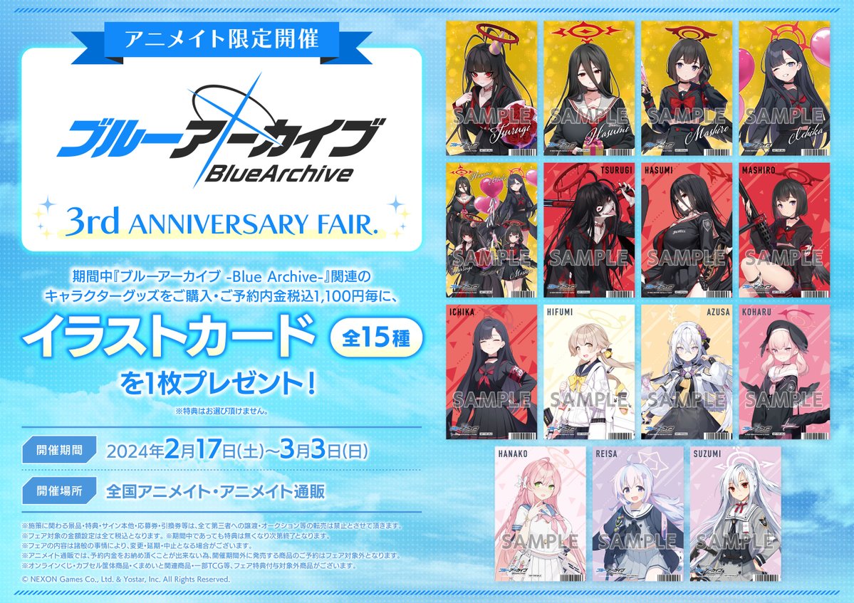 アニメイト限定フェア 情報】 『『＃ブルーアーカイブ -Blue Archive