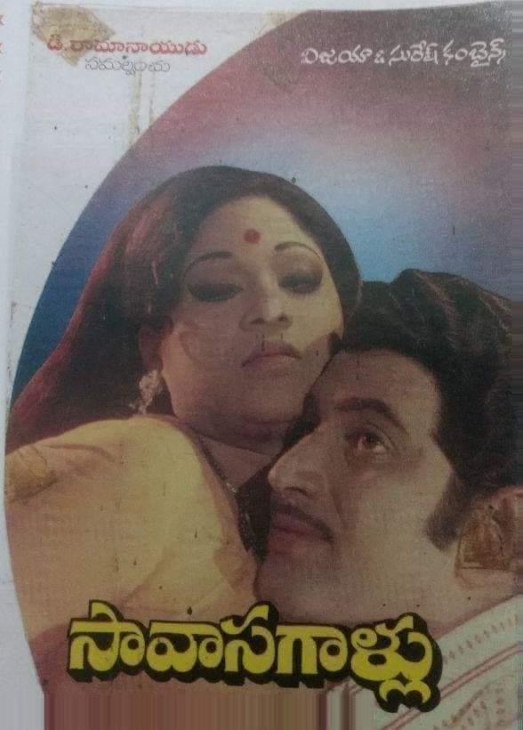 Maheshfanclub75's tweet photo. Superstar Krishna's #126th movie 
#Savasagallu
Release Date:16 February 1977
Cast:Krishna,Jayachitra
Director:B.Subba rao
Producer:D.Rama Naidu
Music Director:K.V.Mahadevan https://t.co/kiPEjtvbeY