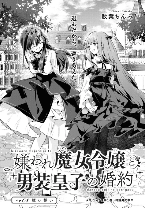 本日2/17発売の百合姫4月号にて『嫌われ魔女令嬢と男装皇子の婚約』8話更新です!
イヴを糾弾する皇帝シャリオの元に到着したシエル…。お見合い騒動で深まった二人の絆が一つの決意になる!
よろしくお願いします〜ᴖ ̫ᴖ❣️
#魔女令嬢
https://t.co/ARjCTQZtS3 