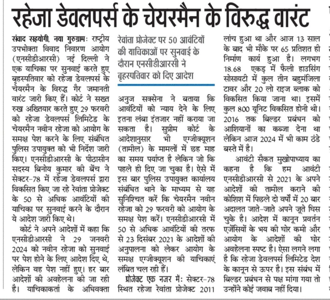 gsinglajourno's tweet photo. #Gurgaon #RahejaDevelopers के चेयरमैन #NaveenRaheja के विरुद्ध NCDRC ने गैर जमानती वारंट जारी करते हुए आयोग के समक्ष पेश करने के लिए DCP को दिए आदेश। सेक्टर 78 #RahejaRevanta के 50 Execution मामलो में नहीं दे रहे जवाब। @NC_DRC @SocietyRGFBA @RahejaBuyers @HardeepSPuri @PMOIndia https://t.co/0UvF12oyZN