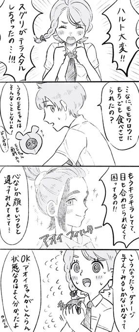 「スグリテラスタル」 スグアオ 