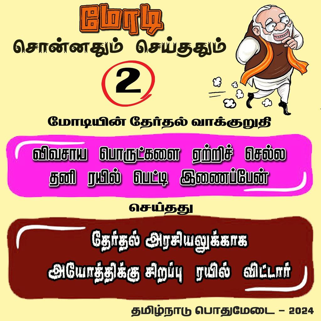 மோடி சொன்னதும் செய்ததும்

#DefeatBJP
#TamilnaduCommon Platform2024