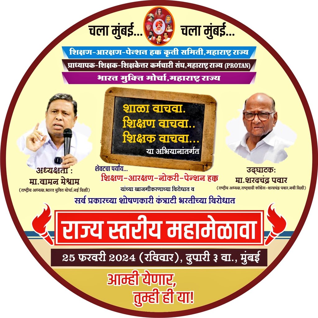 #शाळा_वाचवा_महामेळावा
<a href="/bvm1818/">BHARTIYA VIDYARTHI MORCHA</a> will march from all 36 Districts of Maharashtra to Mumbai with "शिक्षा की क्रांतिज्योत मशाल" towards Save Education-School, Save Reservation- Pension campaign on 25-February-2024.
<a href="/WamanCMeshram/">Waman Meshram</a>
<a href="/PawarSpeaks/">Sharad Pawar</a>