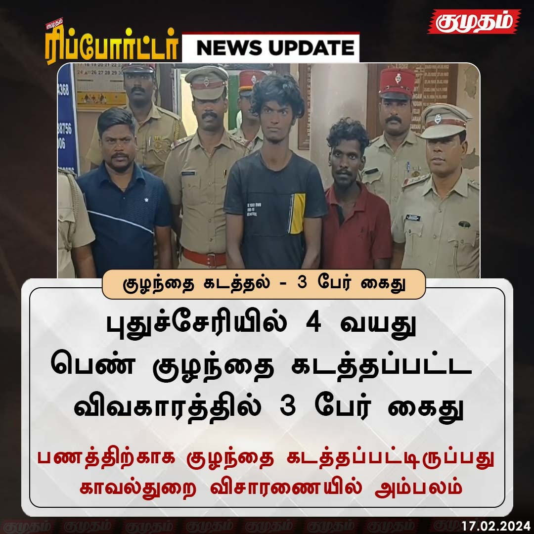 kumudamdigi's tweet image. குழந்தை கடத்தல் - 3 பேர் கைது

#childmissingcase | #Puducherry | #poliçe | #NewsUpdate