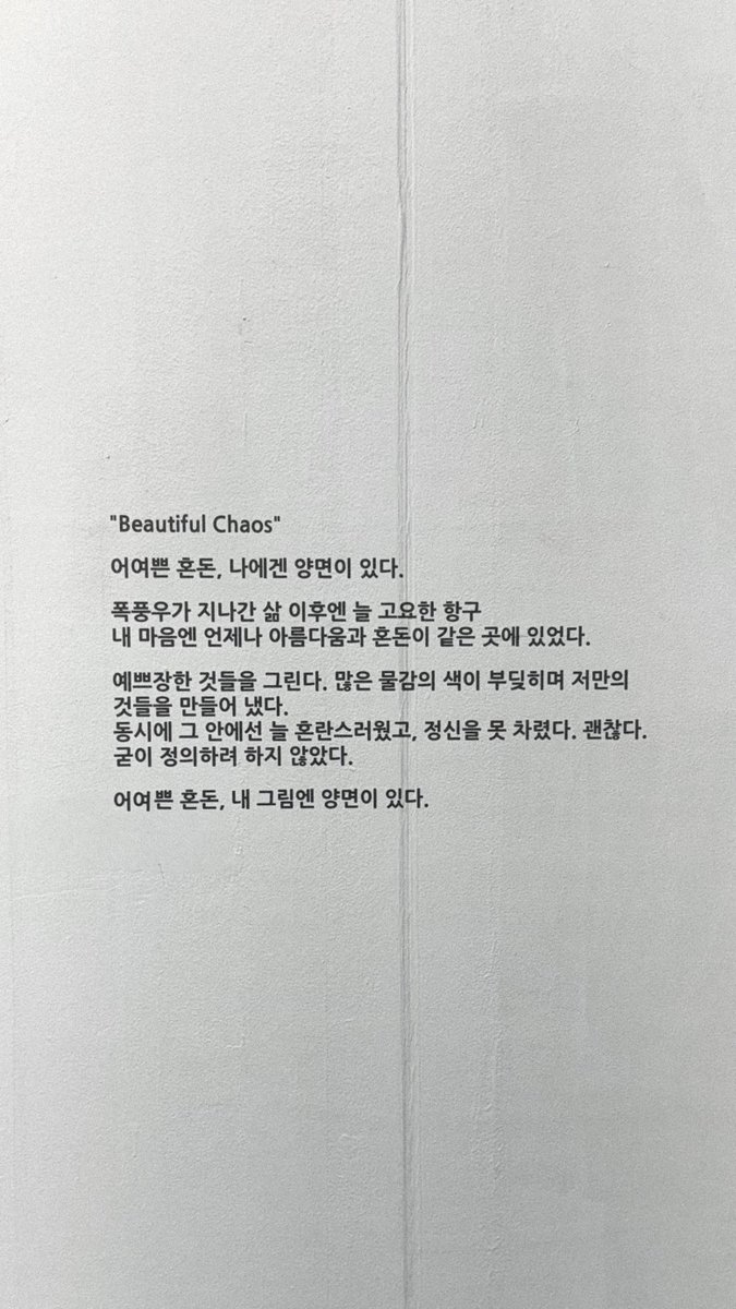 ilovekinosobad's tweet photo. “Beautiful Chaos”

어여쁜 혼돈, 나에겐 양면이 있다.

폭풍우가 지나간 삶 이후엔 늘 고요한 항구
내 마음엔 언제나 아름다움과 혼돈이 같은 곳에 있었다.

예쁘장한 것들을 그린다. 많은 물감의 색이 부딪히며 저만의 것들을 만들어 냈다.
동시에 그 안에선 늘 혼란스러웠고, 정신을 못 차렸다. 괜찮다. 굳이 정의하려 하지 않았다.

어여쁜 혼돈, 내 그림엔 양면이 있다.