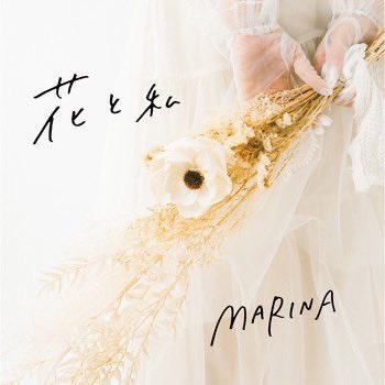 marina_aomori's tweet photo. 明日18日から多田慎也さん作詞作曲していただいた『花と私』リリース開始です‼️

たくさんの方に届きますよおに💐

【各音楽配信】
https://t.co/1hkbgebSYb

【シングルCD購入】
https://t.co/p7HPuCF4Ku https://t.co/84mm2SHMx7