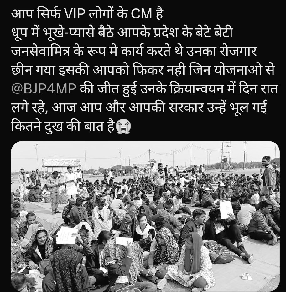 <a href="/BJP4India/">BJP</a> #लोकसभा_चुनाव_2024
#मध्यप्रदेश #भाजपा
"सीएम जनसेवा मित्रों को रोजगार मत छीनो"
मध्यप्रदेश के 9300 युवा सड़क पर गए है 
उनका रोजगार छिन गया है
और मुख्यमंत्रीजी की सूखी भाषणबाजी ही खतम नही हो पा रही है 
<a href="/CMMadhyaPradesh/">Chief Minister, MP</a>
<a href="/BJP4India/">BJP</a> <a href="/BJP4MP/">BJP Madhya Pradesh</a>
<a href="/PMOIndia/">PMO India</a> <a href="/NITIAayog/">NITI Aayog</a>
#जनसेवामित्रस्थाईरोजगार