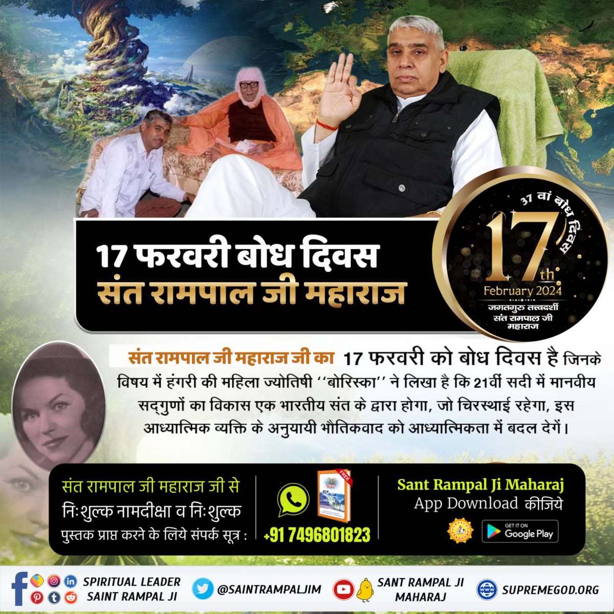 #37th_BodhDiwas_SantRampalJi
कलयुग में सतयुग लाने वाले महापुरुष संत रामपाल जी महाराज जी के बोध दिवस पर 17-20 फरवरी को 10 सतलोक आश्रमों में विशाल भंडारे का आयोजन किया जा रहा है जिसमें पूरा विश्व आमंत्रित है।

17th February 1988